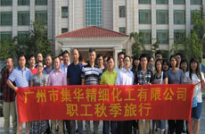 廣州集華公司2014年組織職工秋季旅游快訊