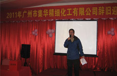 除舊迎新 展望未來，廣州市集華精細(xì)化工有限公司迎新聯(lián)歡晚會